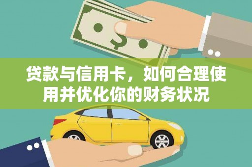 普湾新区贷款与信用卡，如何合理使用并优化你的财务状况