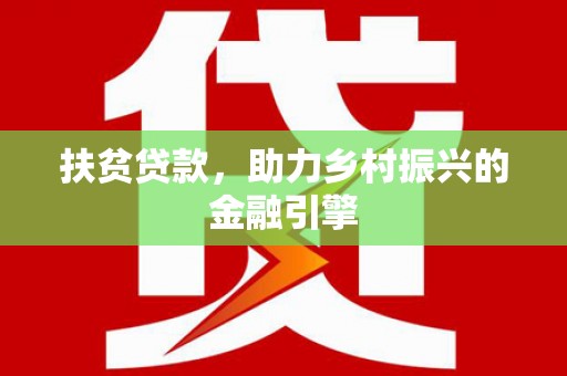 普湾新区扶贫贷款，助力乡村振兴的金融引擎
