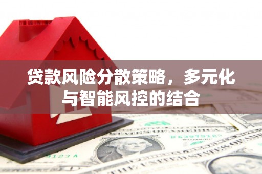 普湾新区贷款风险分散策略，多元化与智能风控的结合