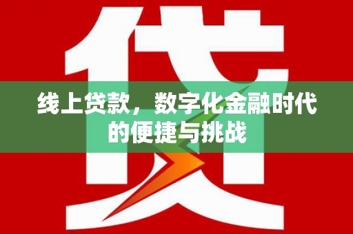 普湾新区线上贷款，数字化金融时代的便捷与挑战