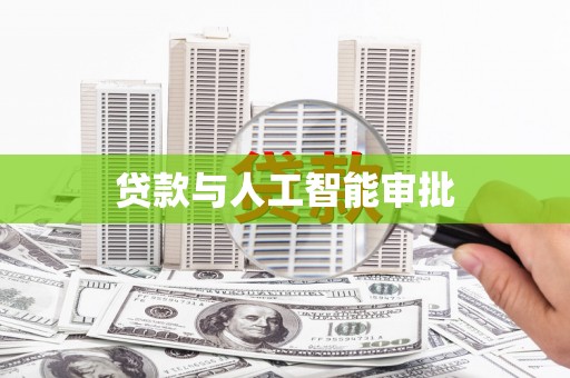 普湾新区贷款与人工智能审批