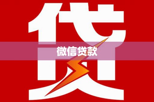 普湾新区微信贷款