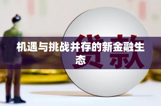 普湾新区机遇与挑战并存的新金融生态