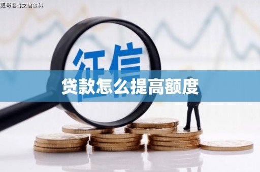 普湾新区贷款怎么提高额度