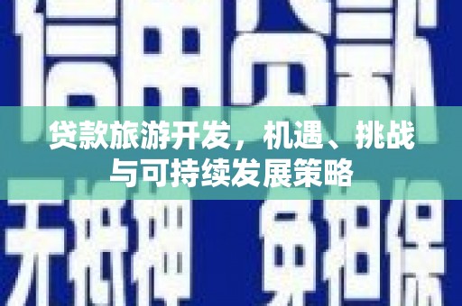 普湾新区贷款旅游开发，机遇、挑战与可持续发展策略