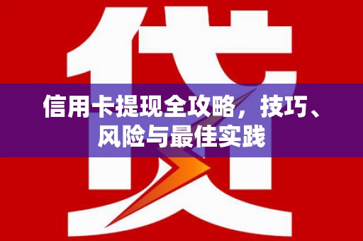 普湾新区信用卡提现全攻略，技巧、风险与最佳实践