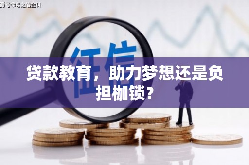 普湾新区贷款教育，助力梦想还是负担枷锁？