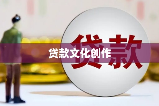 普湾新区贷款文化创作