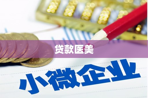 普湾新区贷款医美