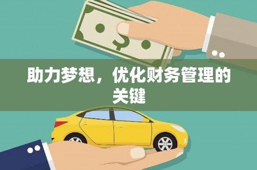 普湾新区助力梦想，优化财务管理的关键