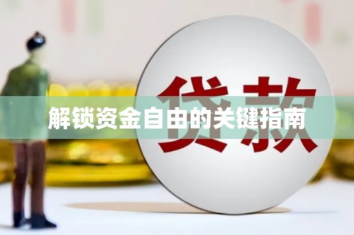 普湾新区解锁资金自由的关键指南