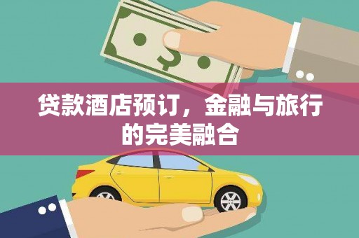 普湾新区贷款酒店预订，金融与旅行的完美融合