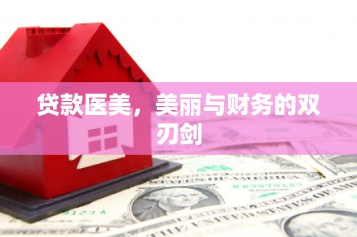 普湾新区贷款医美，美丽与财务的双刃剑
