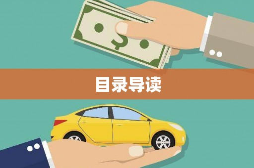 普湾新区目录导读