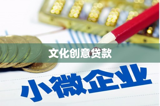 普湾新区文化创意贷款