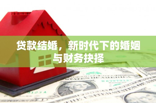 普湾新区贷款结婚，新时代下的婚姻与财务抉择