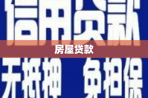 普湾新区房屋贷款