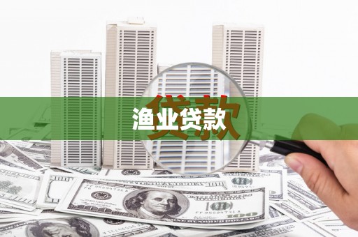 普湾新区渔业贷款