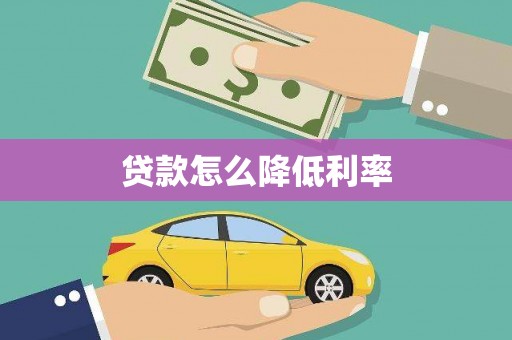 普湾新区贷款怎么降低利率