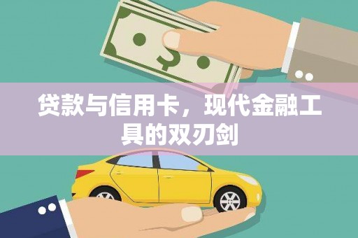 普湾新区贷款与信用卡，现代金融工具的双刃剑