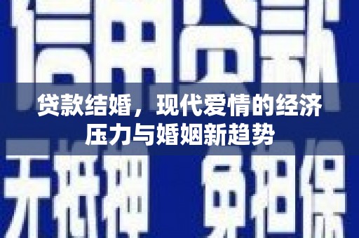普湾新区贷款结婚，现代爱情的经济压力与婚姻新趋势