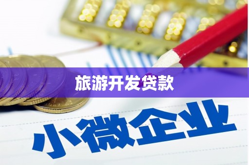 普湾新区旅游开发贷款