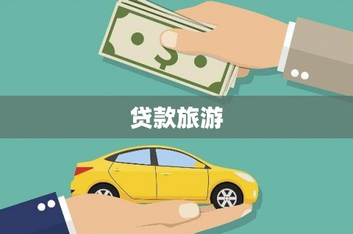 普湾新区贷款旅游