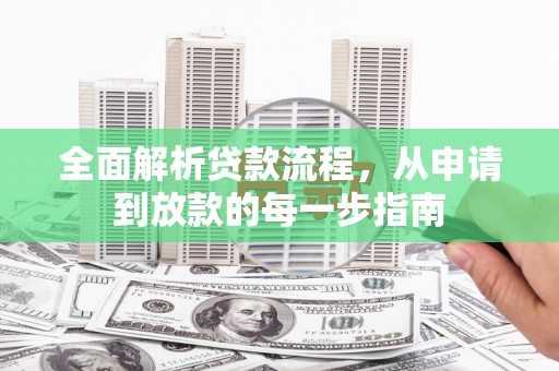 普湾新区全面解析贷款流程，从申请到放款的每一步指南