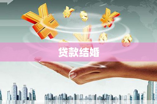 普湾新区贷款结婚