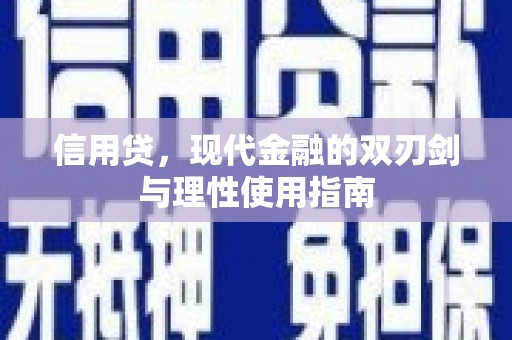 普湾新区信用贷，现代金融的双刃剑与理性使用指南
