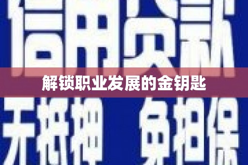 普湾新区解锁职业发展的金钥匙