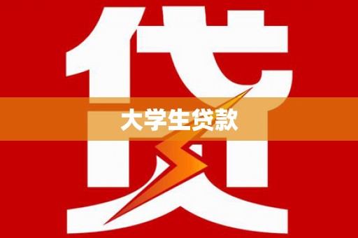普湾新区大学生贷款