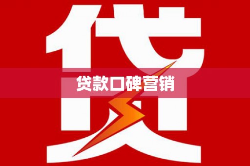 普湾新区贷款口碑营销