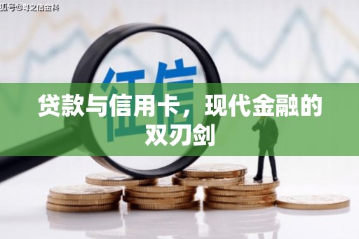 普湾新区贷款与信用卡，现代金融的双刃剑