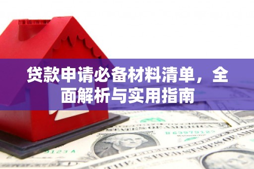 普湾新区贷款申请必备材料清单，全面解析与实用指南