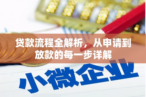 普湾新区贷款流程全解析，从申请到放款的每一步详解