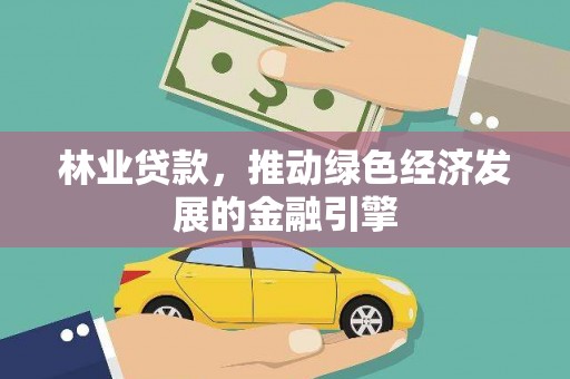 普湾新区林业贷款，推动绿色经济发展的金融引擎