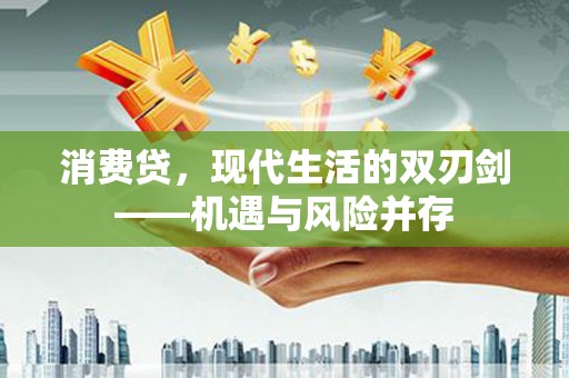 普湾新区消费贷，现代生活的双刃剑——机遇与风险并存