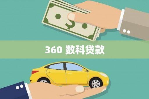 普湾新区360 数科贷款