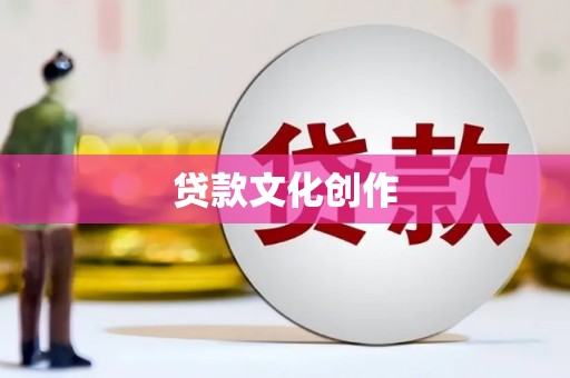 普湾新区贷款文化创作