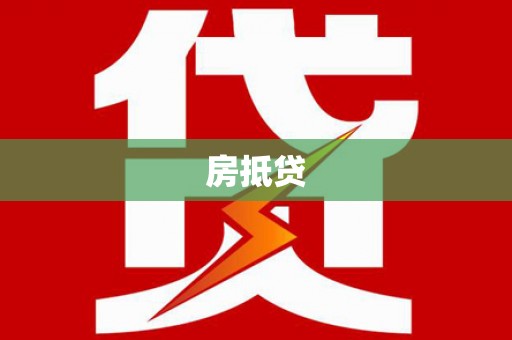 普湾新区房抵贷