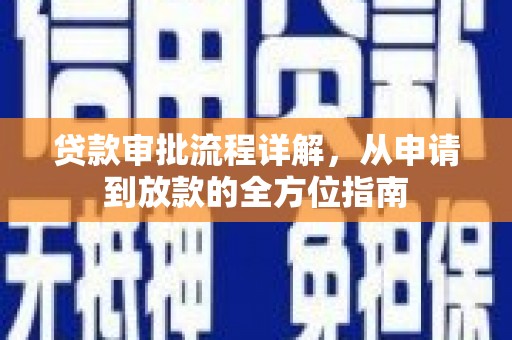 普湾新区贷款审批流程详解，从申请到放款的全方位指南