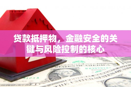 普湾新区贷款抵押物，金融安全的关键与风险控制的核心