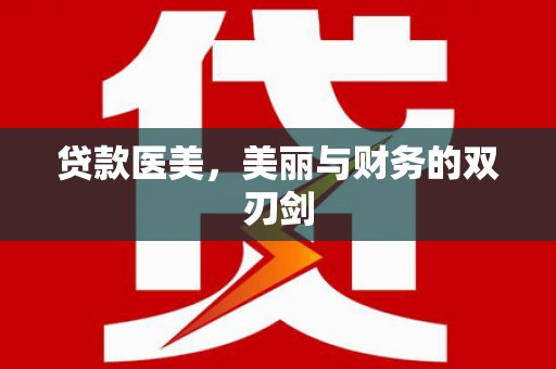 普湾新区贷款医美，美丽与财务的双刃剑