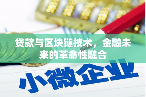 普湾新区贷款与区块链技术，金融未来的革命性融合