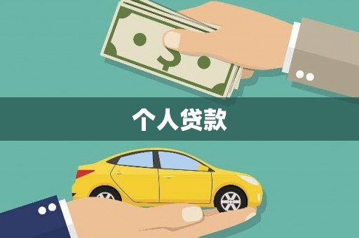 普湾新区个人贷款