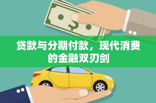普湾新区贷款与分期付款，现代消费的金融双刃剑