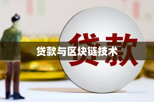 普湾新区贷款与区块链技术