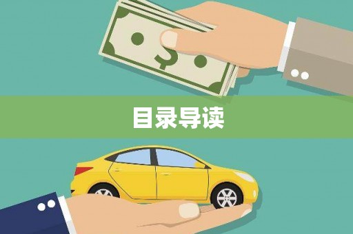 普湾新区目录导读