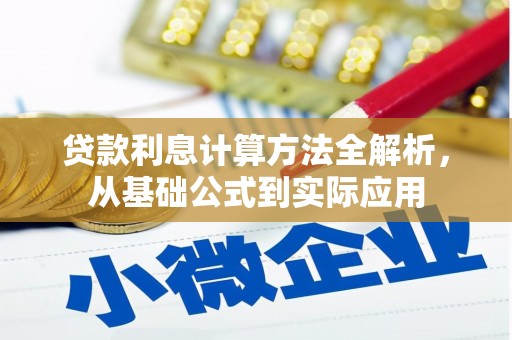 普湾新区贷款利息计算方法全解析，从基础公式到实际应用